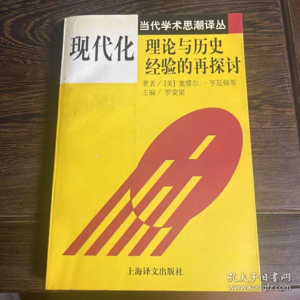 现代化：理论与历史经验的再探讨：——理论与历史经验的再探讨