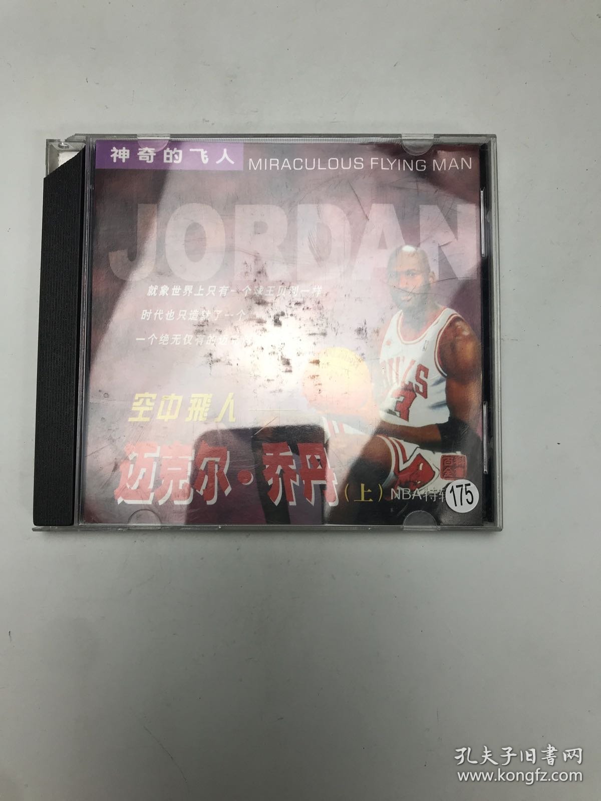 空中飞人：迈克尔·乔丹 上 壳坏盘新