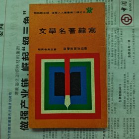 文學名著縮寫