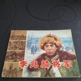 连环画《李兆麟将军》1984年一版一印