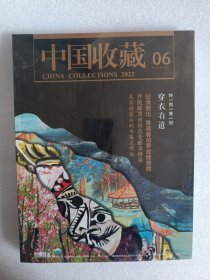 中国收藏2022年6月穿衣有道