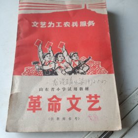 革命文艺