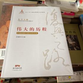 伟大的历程—中国改革开放40年实录(复兴之路：中国改革开放40年回顾与展望丛书）