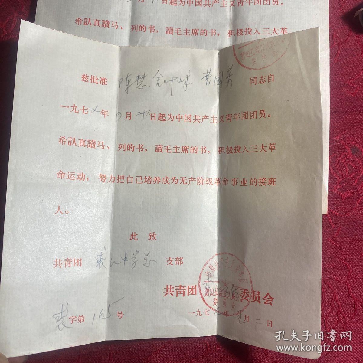 萧山县裘江中学入团证书〔二份
