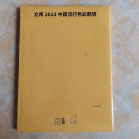 立邦 2023 中国流行色彩趋势