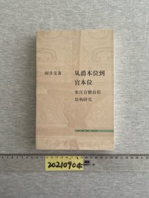 从爵本位到官本位：秦汉官僚品位结构研究