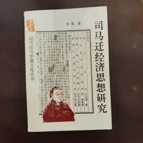 司马迁经济思想研究