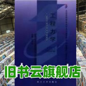 工程力學代碼2391 2000版 劉明威武漢大學出版社 9787307029477