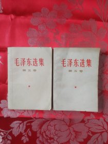 毛泽东选集 第五卷 安徽人民出版社