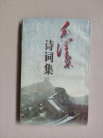 中央文献版《毛泽东诗词集》，详见图片及描述