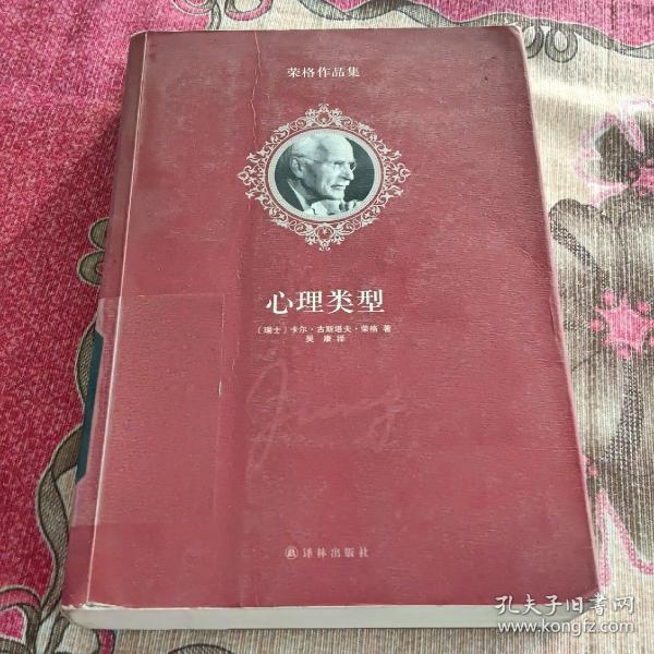 荣格作品集：心理类型