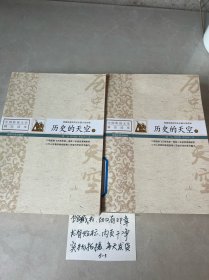 历史的天空（中国影视文学精品读库全2册）