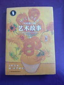 寫給孩子的藝術(shù)故事，