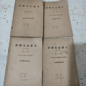 新闻写作讲义(4本合售)1959年出版:印数1007册