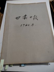 甘肃日报1961年8月