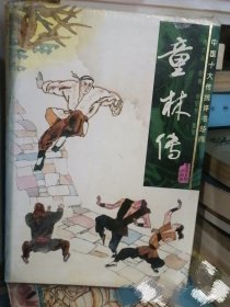 评书 童林传
