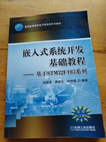 嵌入式系统开发基础教程 基于STM32F103系列