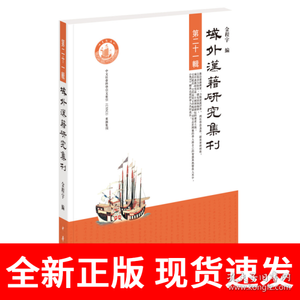 域外汉籍研究集刊