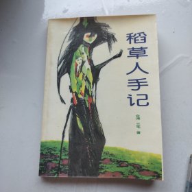 稻草人手记