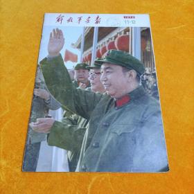 解放军画报1976年11-12期