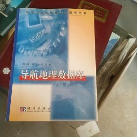 导航地理数据库地理信息系统理论与应用丛书