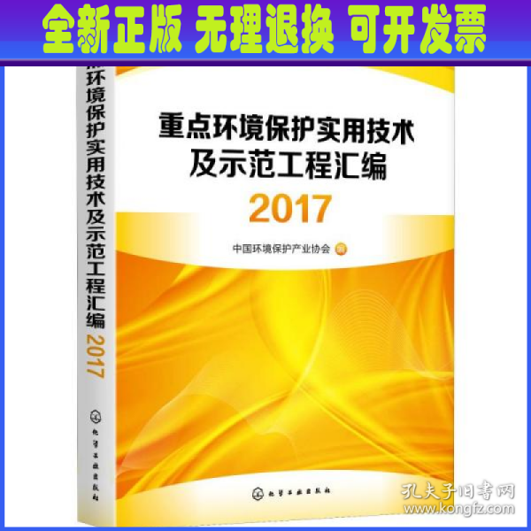 重点环境保护实用技术及示范工程汇编2017