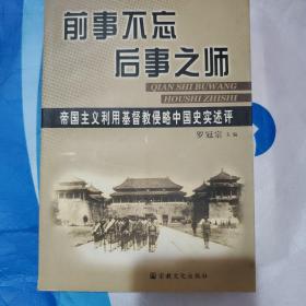 前事不忘后事之师：帝国主义利用基督教侵略中国史实述评