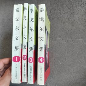 泰戈尔文集(1-4) 4卷合售