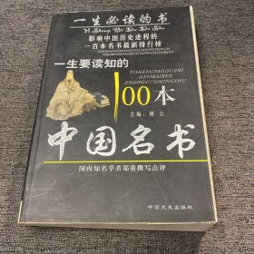 一生要读知的100本中国名书