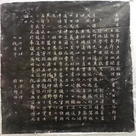 宋右承事郎王允升 誌 张舜民撰并书尺寸60x60 张舜民​（约1034年-约1100年），字芸叟，自号浮休居士，又号谏斋。邠州（今陕西彬县）人。中国北宋文学家、画家。