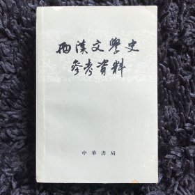 两汉文学史参考资料