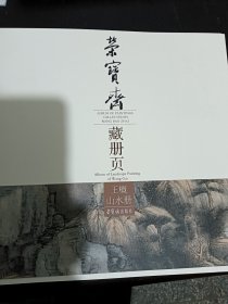荣宝斋藏册页：王概山水册