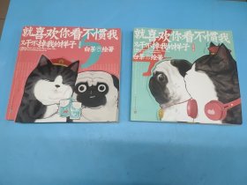 就喜欢你看不惯我又干不掉我的样子4、5——2本合售