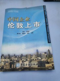 中国企业伦敦上市