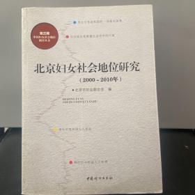 北京妇女社会地位研究 : 2000~2010年