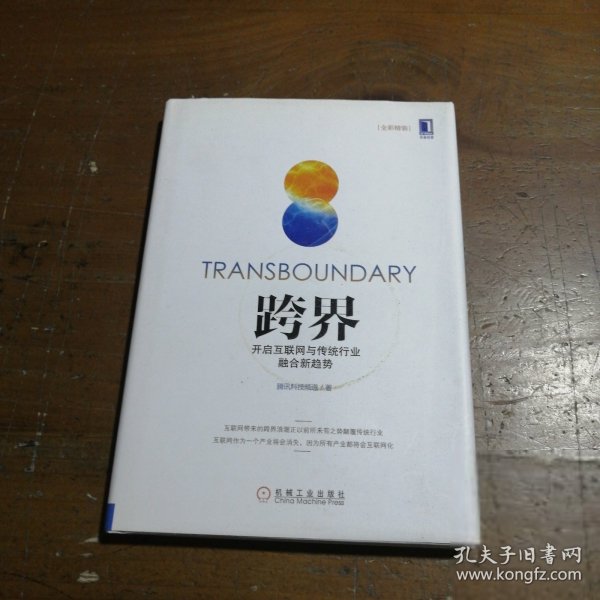 跨界：开启互联网与传统行业融合新趋势