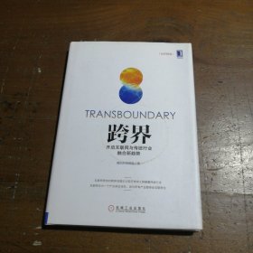 跨界：开启互联网与传统行业融合新趋势