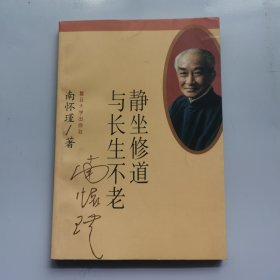 静坐修道与长生不老