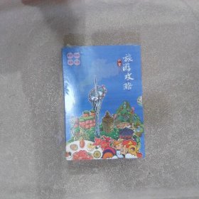 广东旅游攻略【4册】