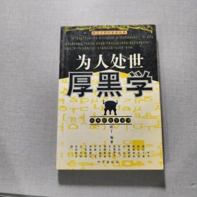 为人处世厚黑学