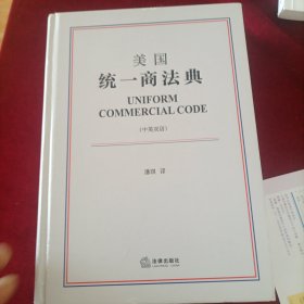 美国统一商法典（中英双语）