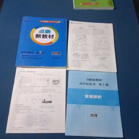 2026云教金榜 点晴新教材 高中总复习 地理第1轮