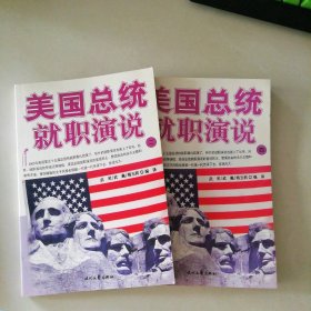 美国总统:就职演说 （第二册与第四册 2本） 9787538719666