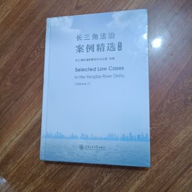 长三角法治案例精选（第二辑）