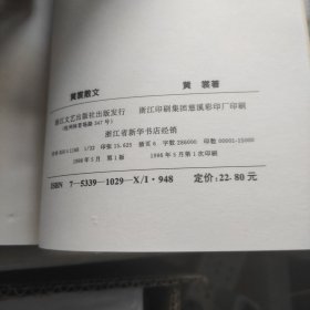 黄裳散文（自藏美品内页全新）