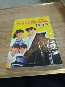 少女变声期歌唱训练指南110首