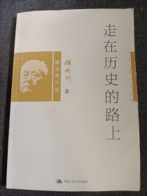 走在历史的路上：顾颉刚自述