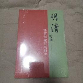 明清时期陕商川藏贸易研究