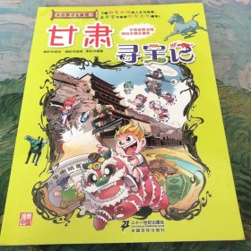 我的第一本大中华寻宝漫画书：甘肃寻宝记