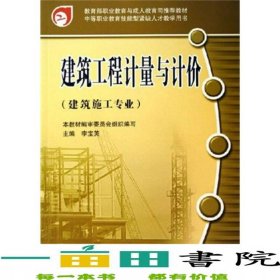 建筑工程計(jì)量與計(jì)價(jià)建筑施工專業(yè)李寶英國(guó)別中國(guó)大陸中國(guó)建筑工業(yè)出9787112080724